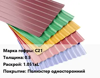 Профнастил с полимерным покрытием С21 s=0.5 1.051хL Покрытие:Полиэстер односторонний